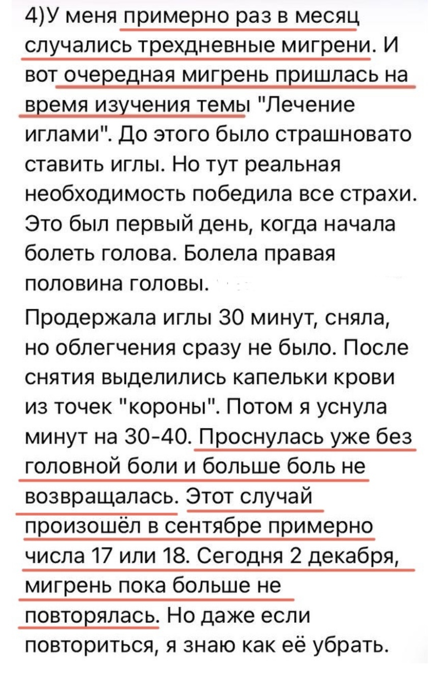 Отзыв Ольга — лечение трёхдневной мигрени иглами