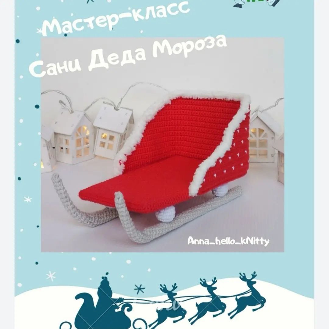 Вязаные санки