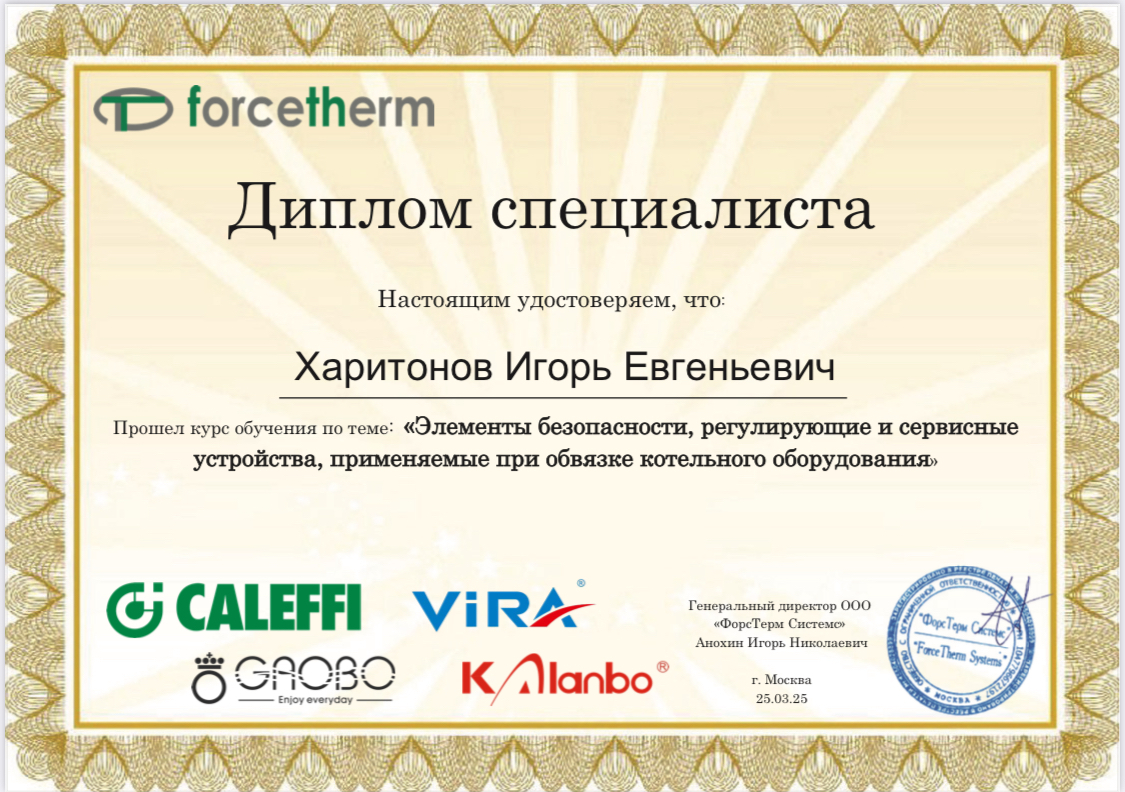 Диплом специалиста Forcetherm по элементам безопасности, регулирующим и сервисным устройствам котельного оборудования