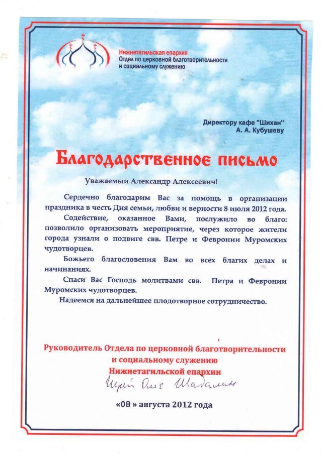 Благодарственное письмо Нижнетагильской епархии за праздник Петра и Февронии