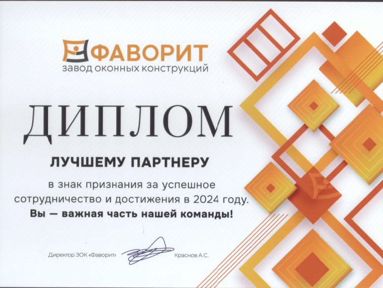 Диплом «Лучшему партнёру» 2024