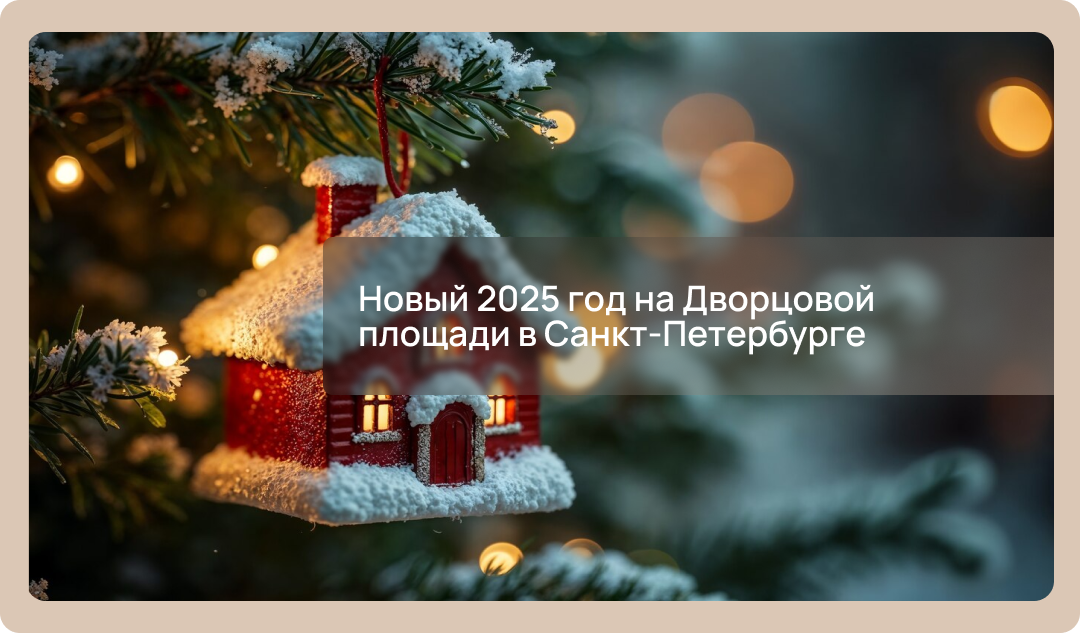 Куда сходить в Санкт-Петербурге на новогодние праздники 2025: адреса, концерты, ярмарки