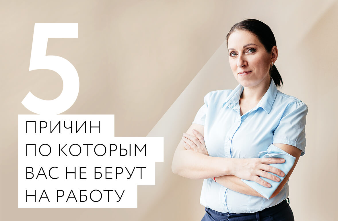 Причины, по которым вас не берут на работу | Блог SAGA