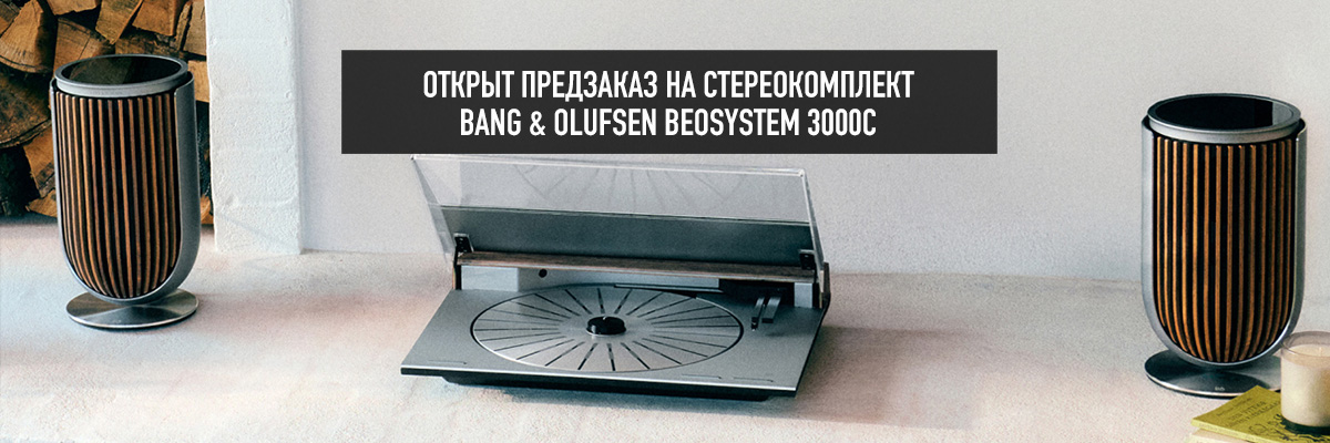 Bang &amp; Olufsen Beosystem 3000c — открыт предзаказ