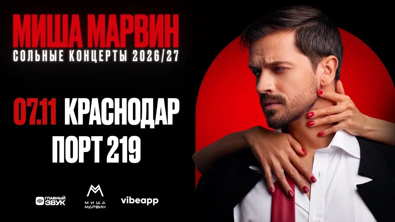 Афиша концерта Миша Марвин — 7 ноября, Порт 219, Краснодар