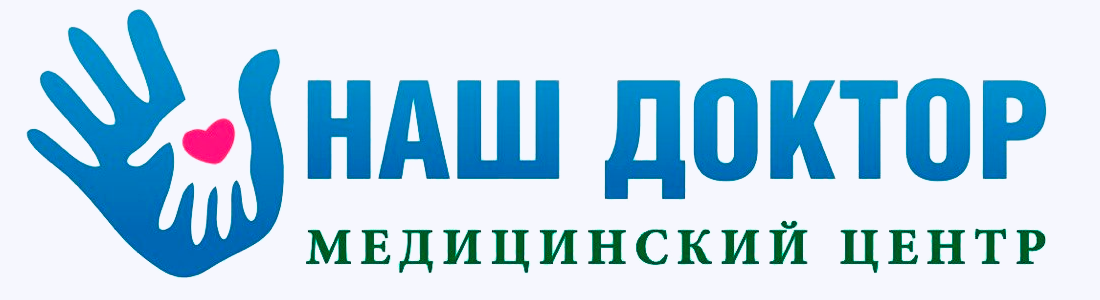 Клиника «Наш Доктор»