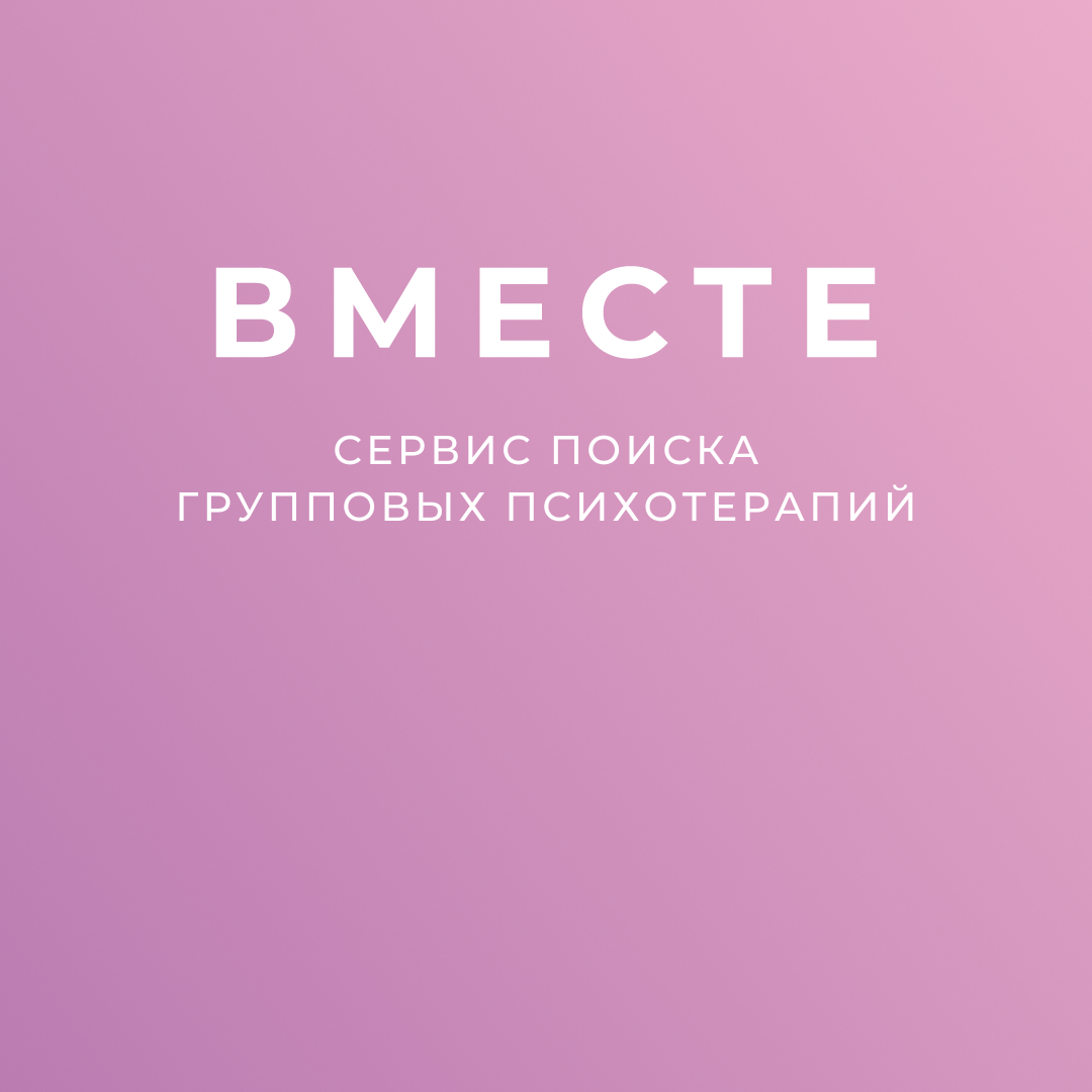 Вместе - сервис поиска групповых психотерапий