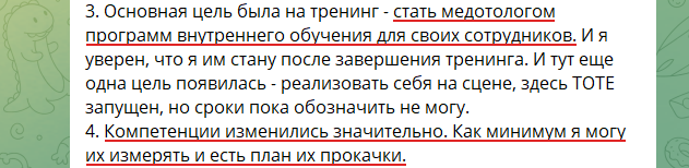Отзыв участника Тренерского курса в чате курса