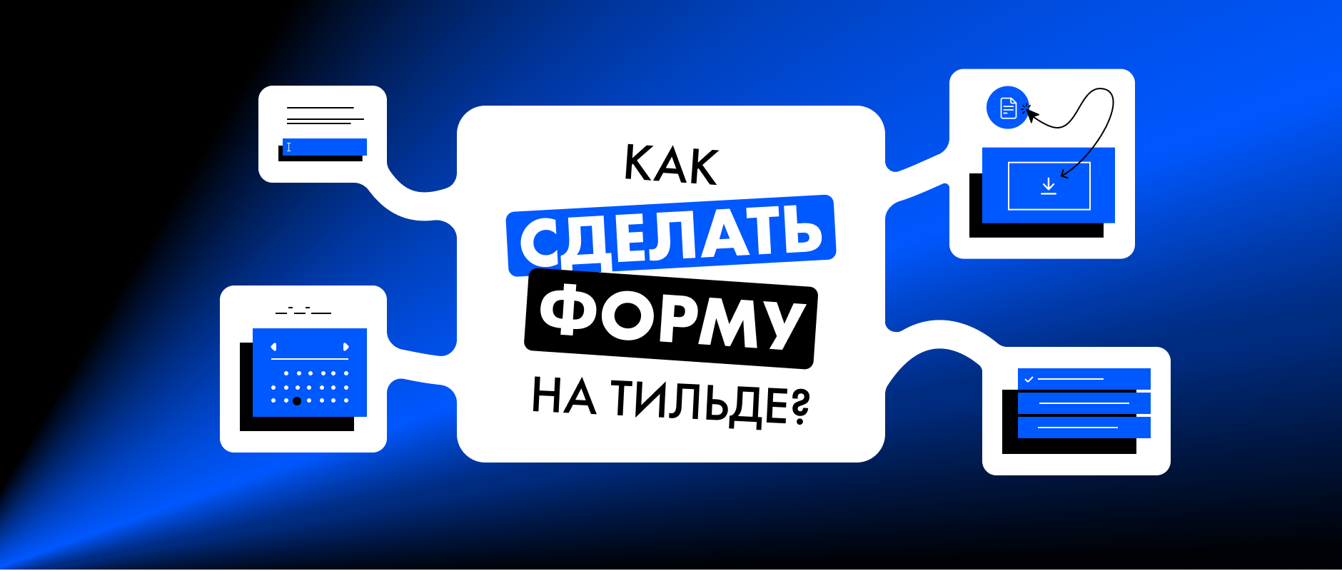 Как сделать форму на Тильде?