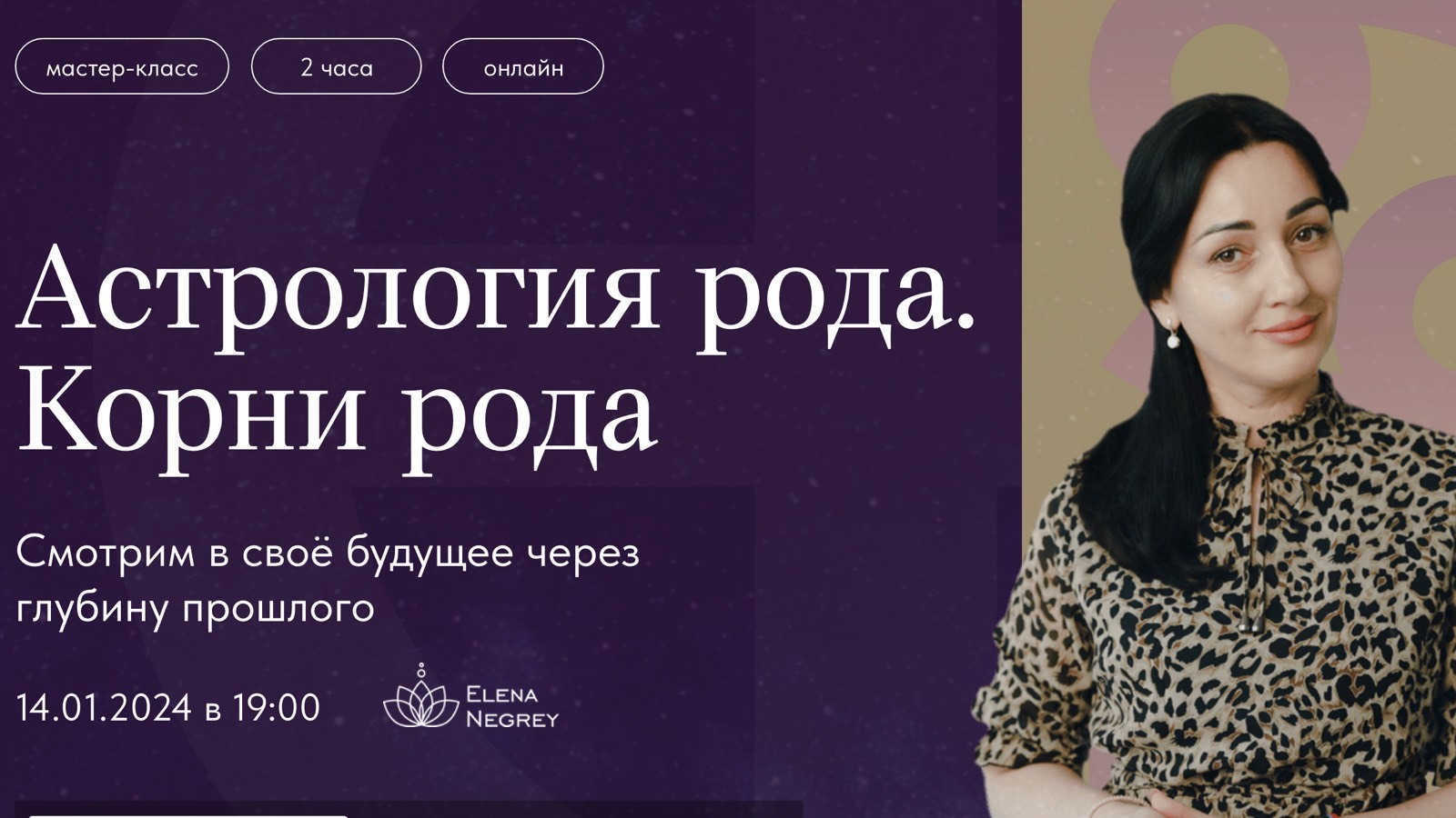 Астрология Рода. Корни Рода | 14 января в 19:00 мск | Школа Астрологии ...