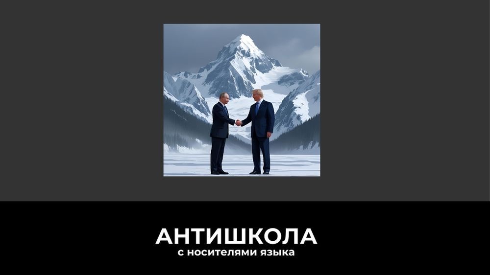 Дипломатические переговоры на Аляске