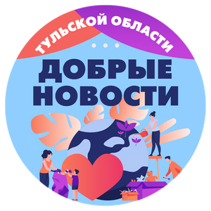 ДОБРЫЕ НОВОСТИ