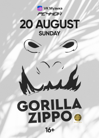 GORILLA ZIPPO на Речном