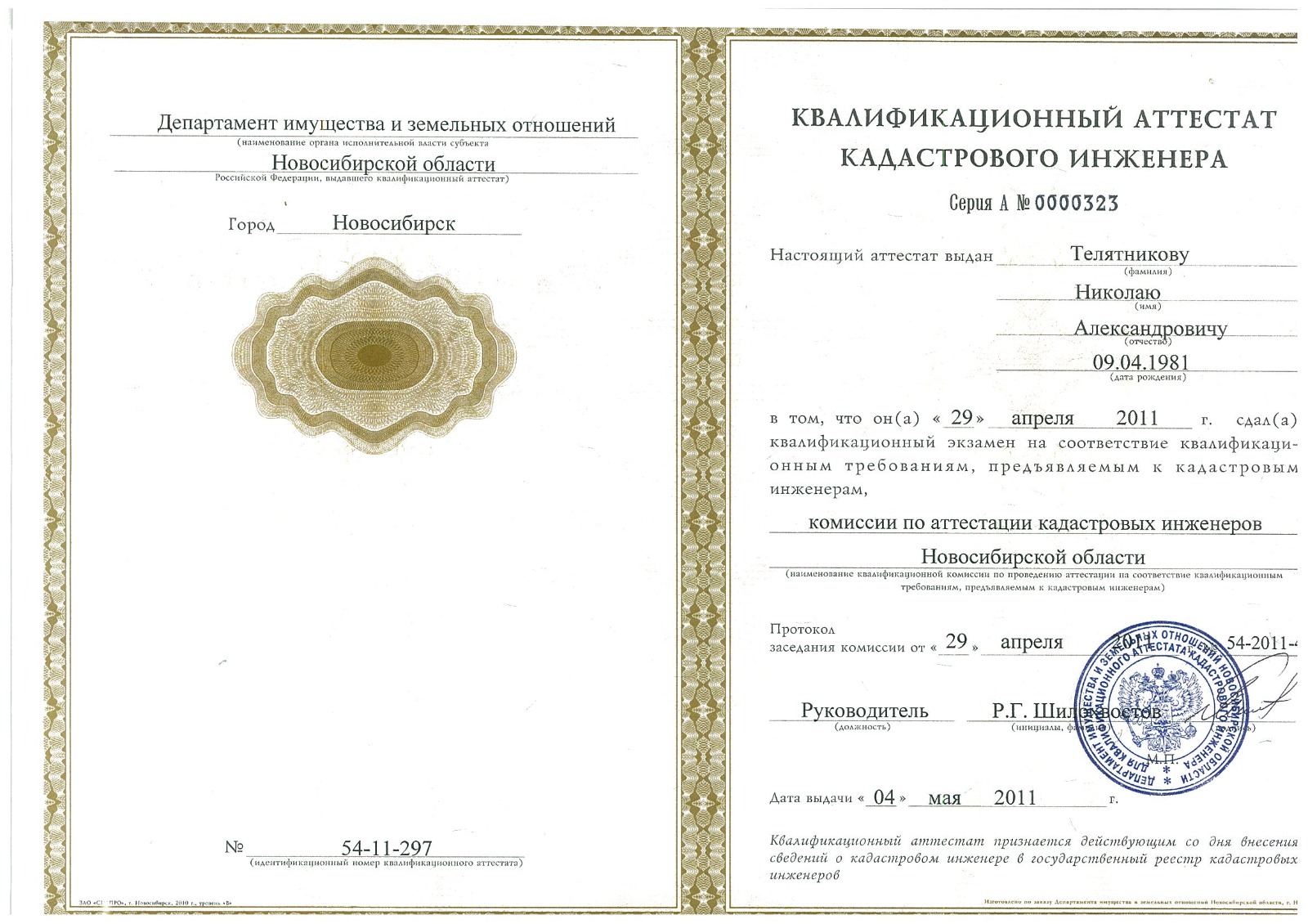 Номер аттестата кадастрового инженера. Аннулирование аттестата кадастрового инженера.