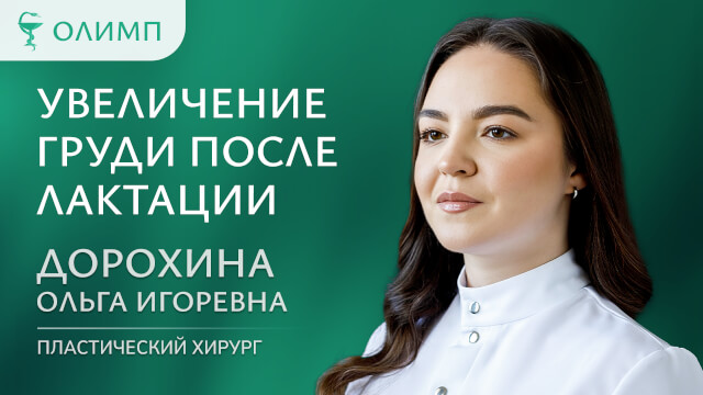 Ответы на вопросы: Увеличение груди после лактации Дорохина Ольга Игоревна Пластический хирург