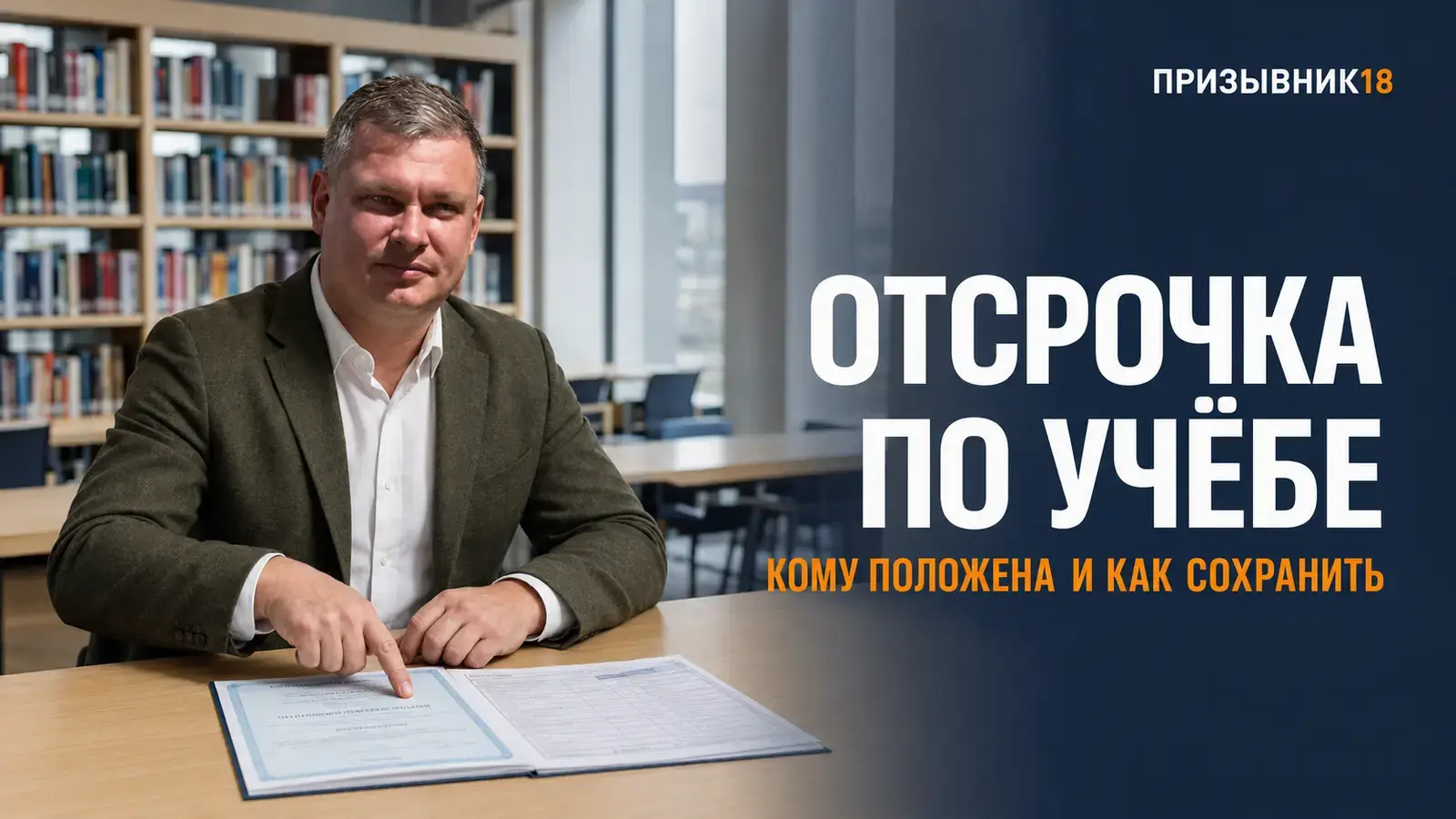 Отсрочка от армии по учёбе: кому положена и как сохранить