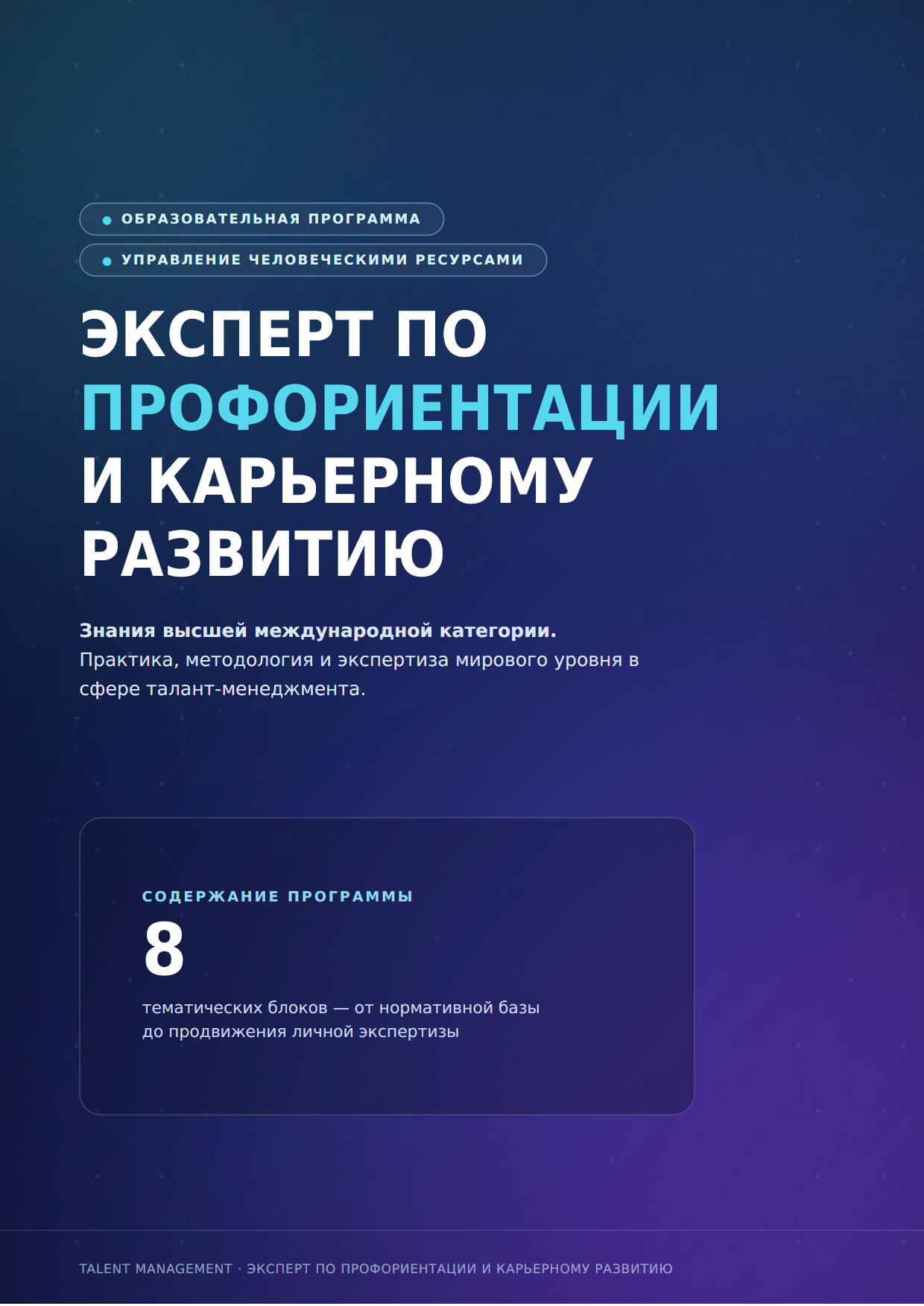 Образовательная программа — Эксперт по профориентации