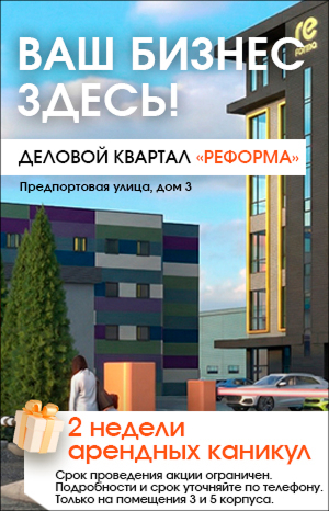 Деловой квартал «Реформа»