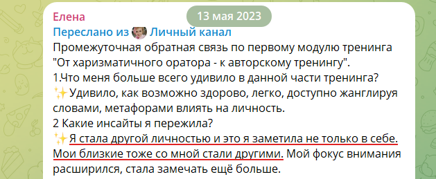 Отзыв участника Тренерского курса в чате курса