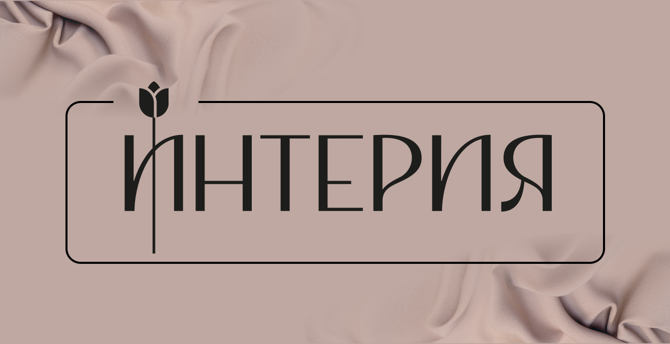 Магазины штор и текстиля для дома Интерия