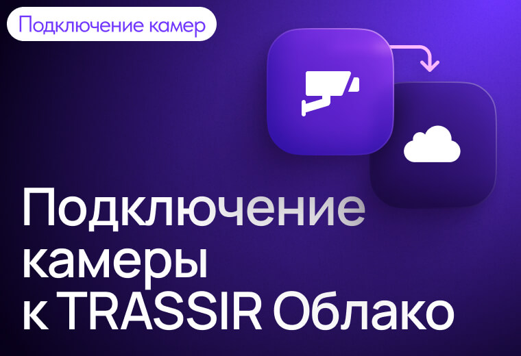 Инструкции и руководства TRASSIR Cloud