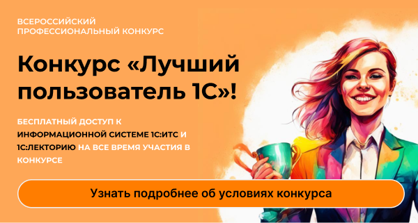 Конкурс итс 2024. Конкурс итс 2024. Лучший пользователь 1с. Конкурс 1с итс. Конкурс итс.