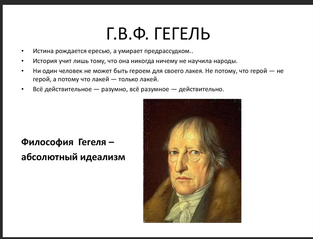 Проблема гегеля. Философия г.в.ф. Гегеля.. Гегель истина. Что изучал Гегель. Гегель высказывания.