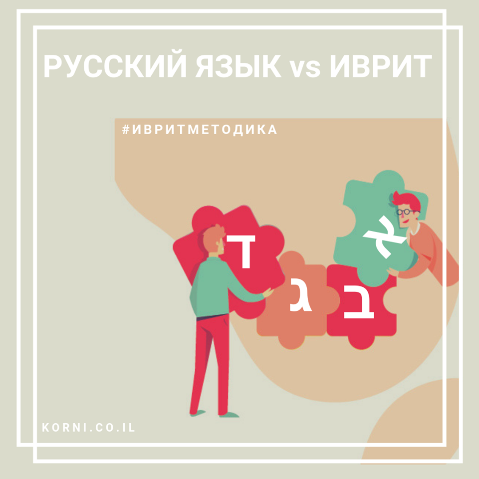 Русский язык vs Иврит