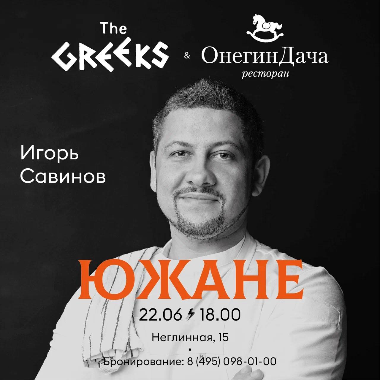 The Greeks х Онегин дача | Москва ресторанная