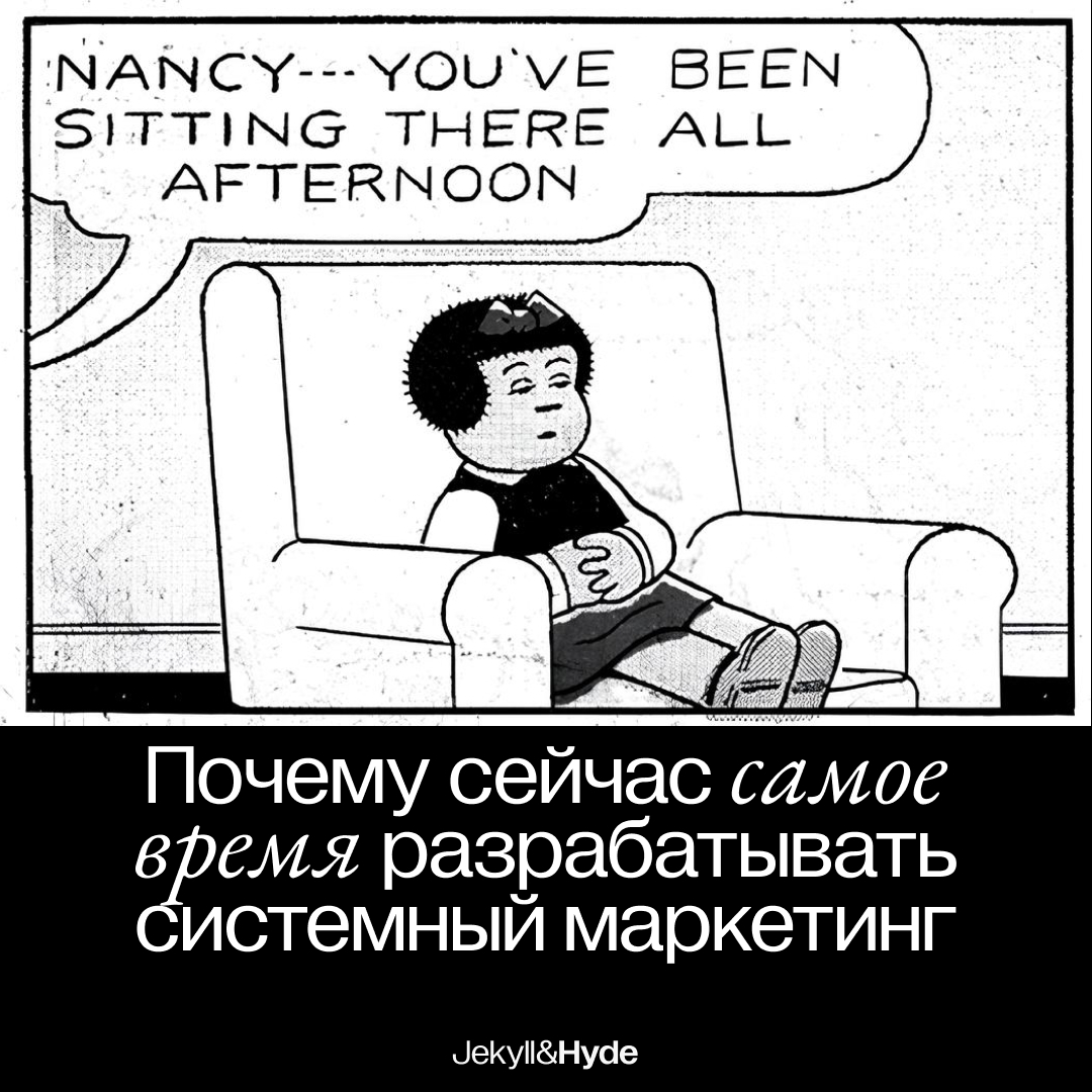 Почему сейчас самое время разрабатывать системный маркетинг