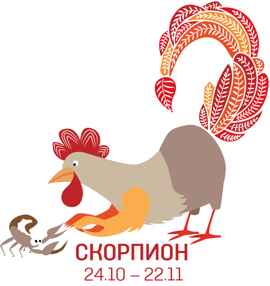 Скорпион и петух. Скорпион год петуха. Скорпион женщина год петуха. Скорпион и петух мужчина.