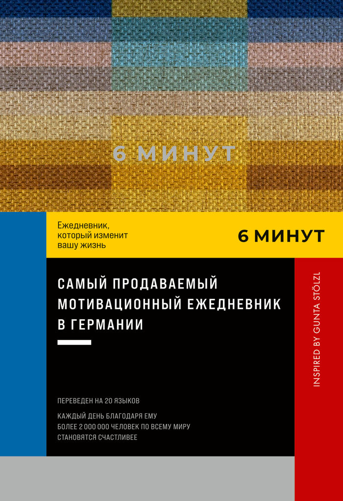 Серия ежедневников «6 минут» Inspired by Gunta Stölzl