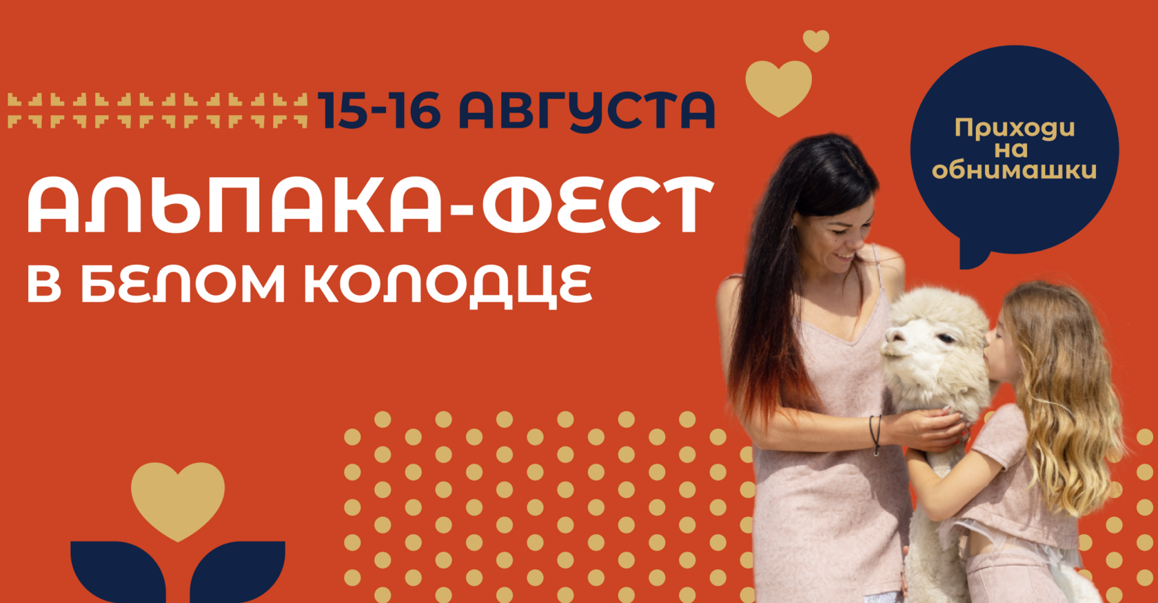 Альпака Фест