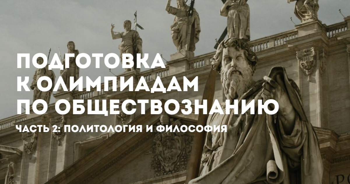 Бесплатный онлайн-курс «Подготовка к олимпиадам по обществознанию ...