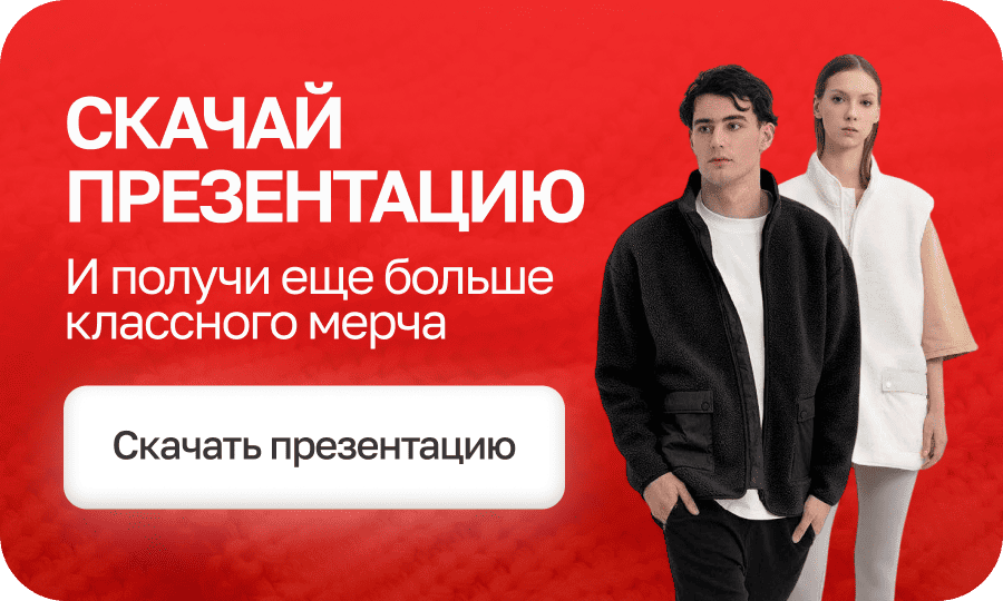 Скачай презентацию и получи еще больше классного мерча