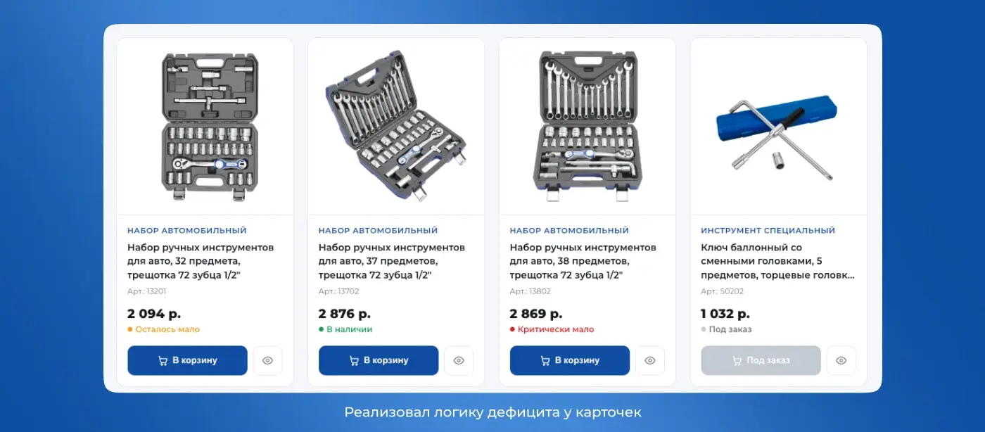 Логика дефицита у карточек товаров: статусы «В наличии», «Осталось мало», «Критически мало», «Под заказ»