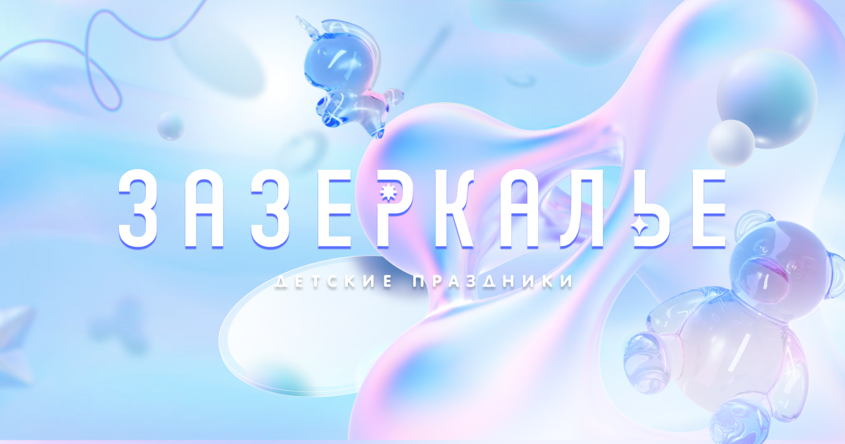 Агентство детских праздников Зазеркалье — организация тематических и оригинальных детских праздников в Санкт-Петербурге