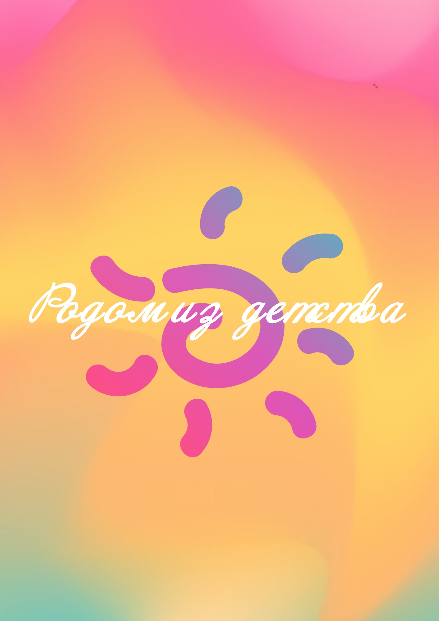 Родом из детства ﻿ 