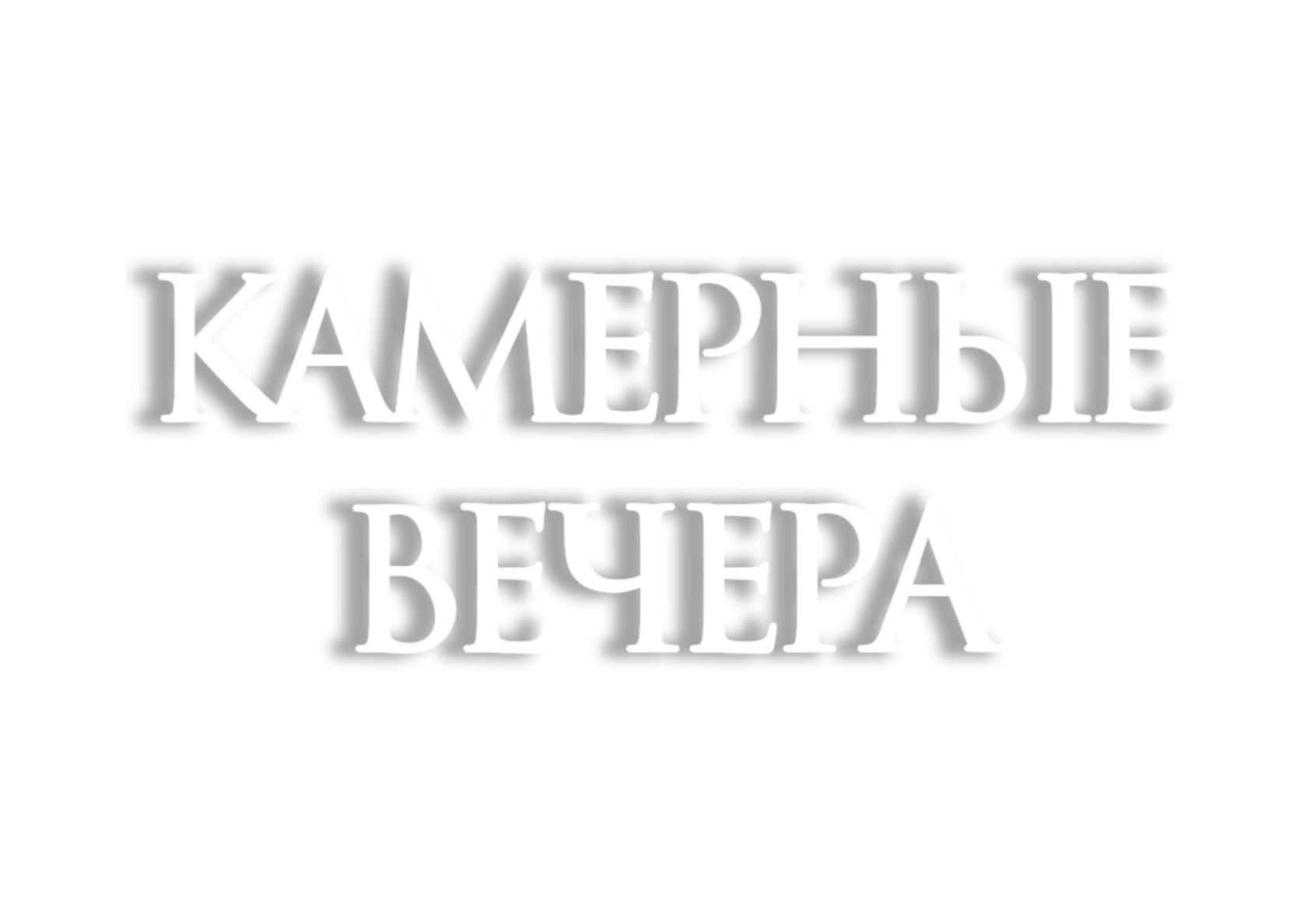 Камерные вечера в Театре города М.