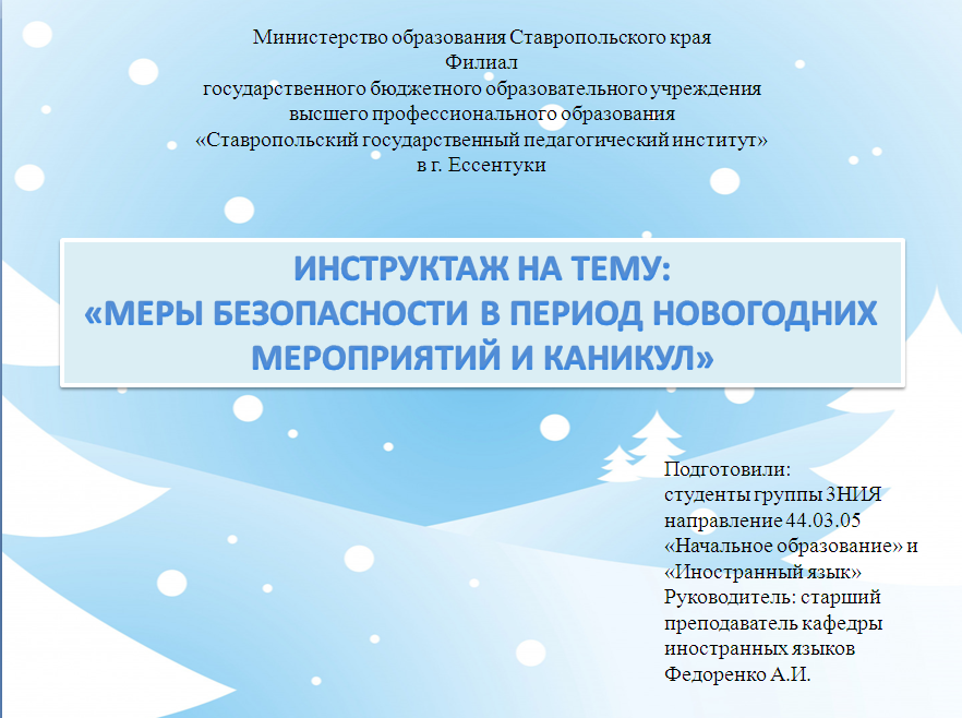 Инструктажи Новогодние Каникулы Инструктажи Новогодние Каникулы