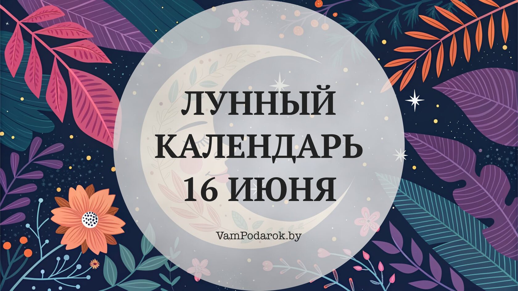 Лунный календарь на 16 июня 2026 года
