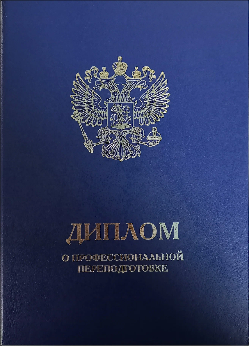 Диплом о профессиональной переподготовке