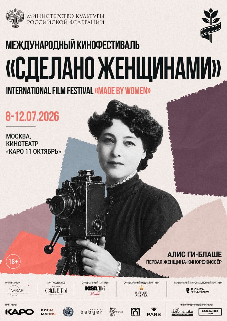 Постер кинофестиваля «Сделано женщинами»