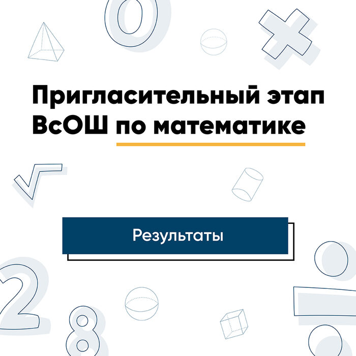 Результаты пригласительного. Всероссийская олимпиада школьников 2022.