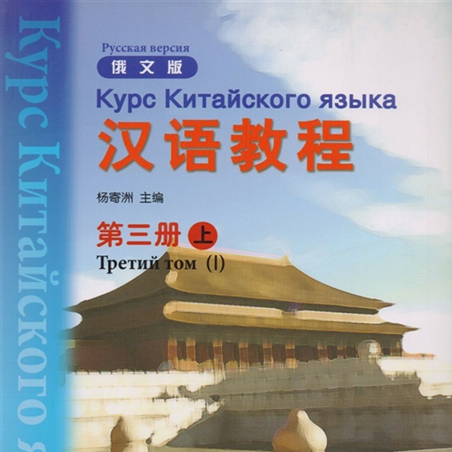 Учебник по китайскому. Учебник китайского. Курс китайского языка. Книга на китайском языке.