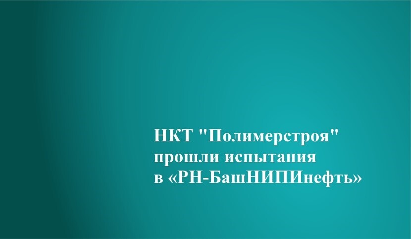 Полимерстрой - качество внутреннего покрытия НКТ «Полимерстрой»