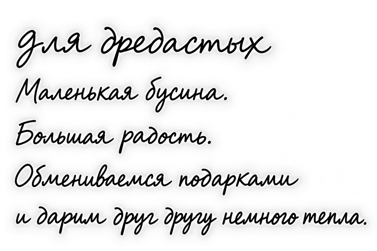 для дредастых. Маленькая бусина. Большая радость. Обмениваемся подарками и дарим друг другу немного тепла.