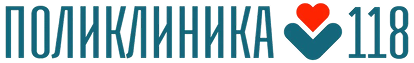 ПОЛИКЛИНИКА 118