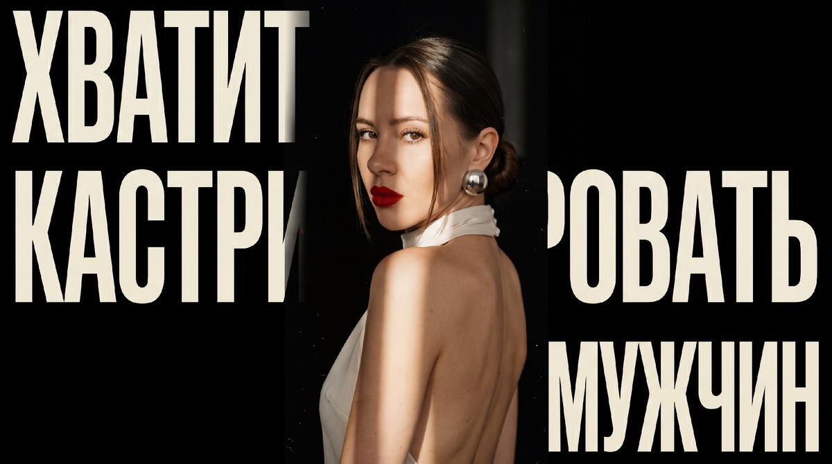 Хватит кастрировать мужчин