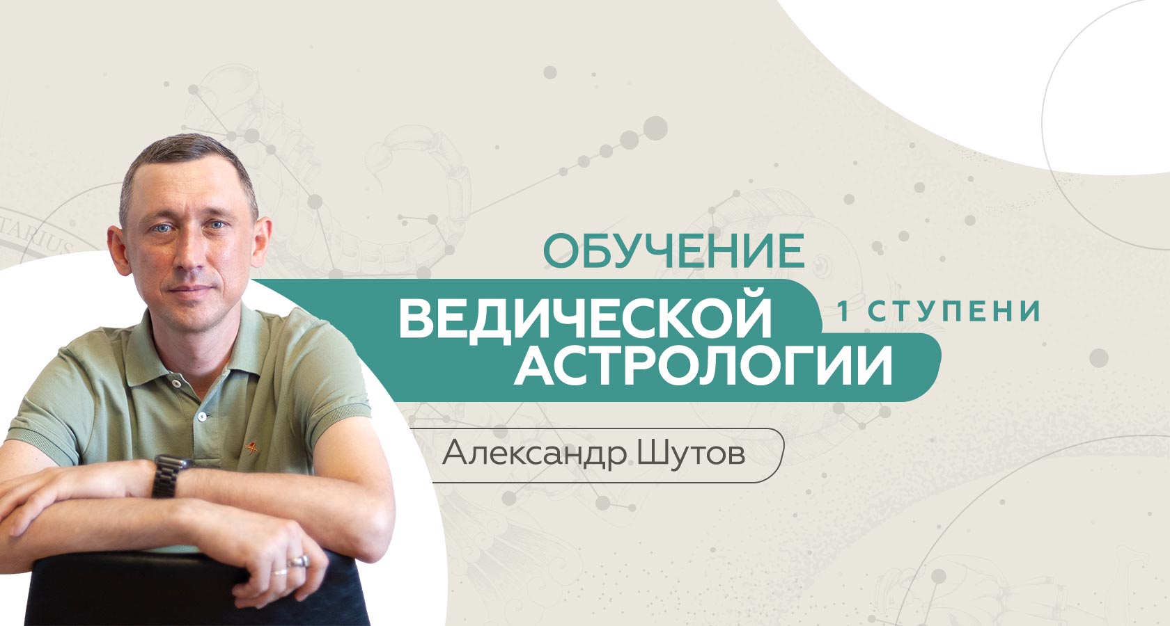 учеба на астролога. изучение астрологии. астролог на мероприятие. натальная астрология. выучиться на астролога.